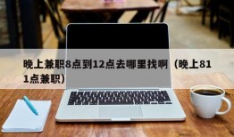 晚上兼职8点到12点去哪里找啊（晚上811点兼职）