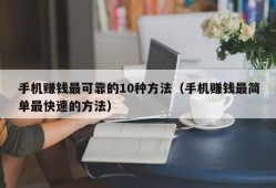 手机赚钱最可靠的10种方法（手机赚钱最简单最快速的方法）