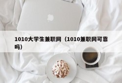 1010大学生兼职网（1010兼职网可靠吗）