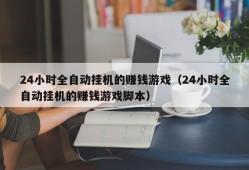 24小时全自动挂机的赚钱游戏（24小时全自动挂机的赚钱游戏脚本）