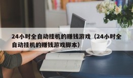 24小时全自动挂机的赚钱游戏（24小时全自动挂机的赚钱游戏脚本）