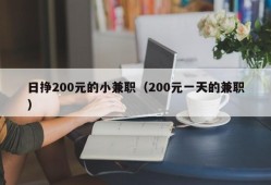 日挣200元的小兼职（200元一天的兼职）