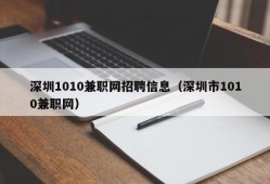 深圳1010兼职网招聘信息（深圳市1010兼职网）