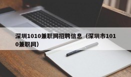 深圳1010兼职网招聘信息（深圳市1010兼职网）