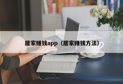 居家赚钱app（居家赚钱方法）