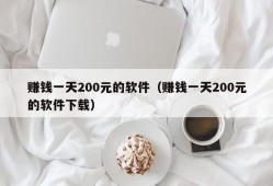 赚钱一天200元的软件（赚钱一天200元的软件下载）