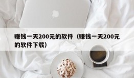 赚钱一天200元的软件（赚钱一天200元的软件下载）