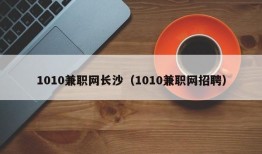 1010兼职网长沙（1010兼职网招聘）