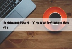 自动挂机赚钱软件（广告联盟自动挂机赚钱软件）