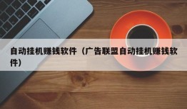 自动挂机赚钱软件（广告联盟自动挂机赚钱软件）