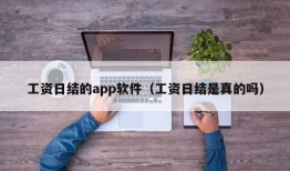 工资日结的app软件（工资日结是真的吗）