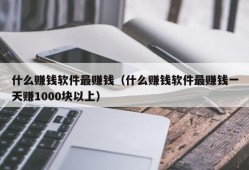 什么赚钱软件最赚钱（什么赚钱软件最赚钱一天赚1000块以上）