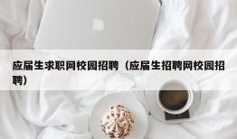 应届生求职网校园招聘（应届生招聘网校园招聘）