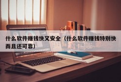 什么软件赚钱快又安全（什么软件赚钱特别快而且还可靠）