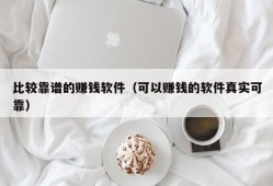 比较靠谱的赚钱软件（可以赚钱的软件真实可靠）