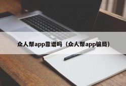 众人帮app靠谱吗（众人帮app骗局）