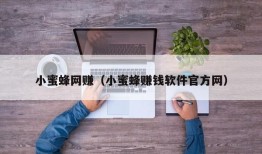 小蜜蜂网赚（小蜜蜂赚钱软件官方网）