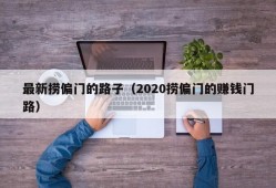 最新捞偏门的路子（2020捞偏门的赚钱门路）