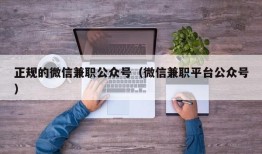 正规的微信兼职公众号（微信兼职平台公众号）