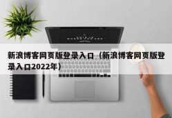 新浪博客网页版登录入口（新浪博客网页版登录入口2022年）