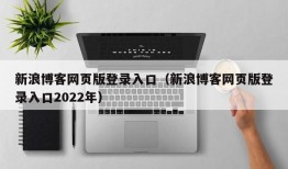 新浪博客网页版登录入口（新浪博客网页版登录入口2022年）