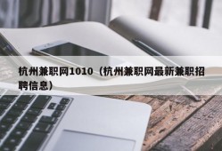 杭州兼职网1010（杭州兼职网最新兼职招聘信息）