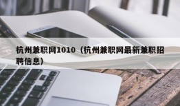 杭州兼职网1010（杭州兼职网最新兼职招聘信息）