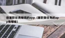 做兼职任务赚钱的app（兼职做任务的app有哪些）