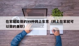 在家就能做的99种网上生意（网上在家就可以做的兼职）