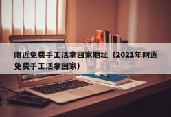 附近免费手工活拿回家地址（2021年附近免费手工活拿回家）