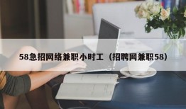 58急招网络兼职小时工（招聘网兼职58）