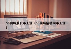 58同城兼职手工活（58同城招聘网手工活）