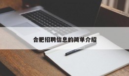 合肥招聘信息的简单介绍