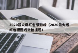 2020最火爆红包版游戏（2020最火爆红包版游戏微信提现）