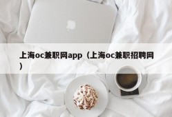 上海oc兼职网app（上海oc兼职招聘网）