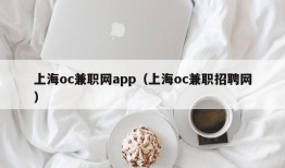 上海oc兼职网app（上海oc兼职招聘网）