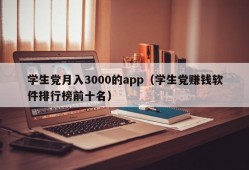 学生党月入3000的app（学生党赚钱软件排行榜前十名）