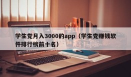 学生党月入3000的app（学生党赚钱软件排行榜前十名）