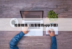 拍客赚钱（拍客赚钱app下载）