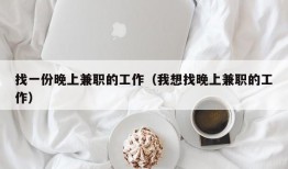 找一份晚上兼职的工作（我想找晚上兼职的工作）