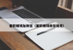 兼职赚钱加微信（兼职赚钱微信提现）