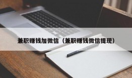 兼职赚钱加微信（兼职赚钱微信提现）