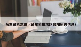 吊车司机求职（吊车司机求职襄阳招聘信息）