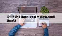 关注点赞接单app（关注点赞接单app是真的吗）