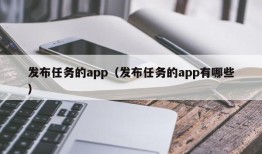 发布任务的app（发布任务的app有哪些）