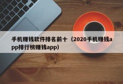 手机赚钱软件排名前十（2020手机赚钱app排行榜赚钱app）