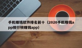 手机赚钱软件排名前十（2020手机赚钱app排行榜赚钱app）