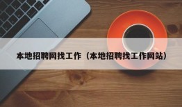 本地招聘网找工作（本地招聘找工作网站）