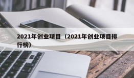 2021年创业项目（2021年创业项目排行榜）