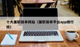 十大兼职接单网站（兼职接单平台app排行榜）